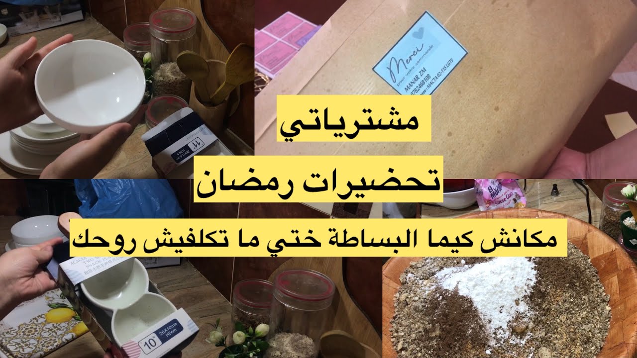 مشترياتي البسيطة لشهر. رمضان  ☺️رواحي تشوفي واش شريت  وجدت معكم كومند و درت  تقنتة تاع القوقريط 🥹