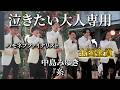 全国金賞が歌う 中島みゆき『糸』