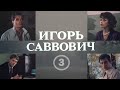 Игорь Саввович (1986) 3-я серия