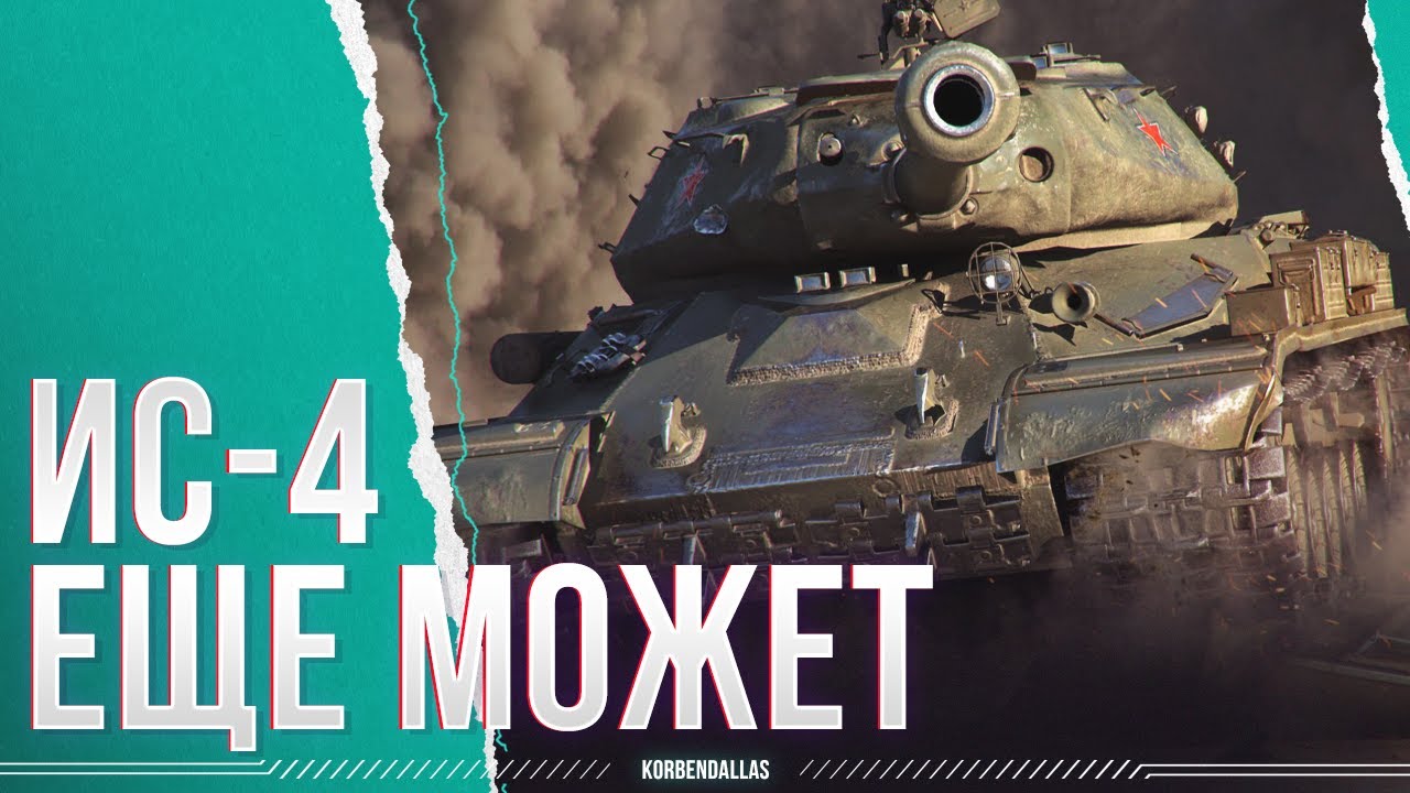 САМЫЙ МУЖИЦКИЙ ТАНК - ИС-4