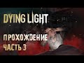 Прохождение ДАЙН ЛАЙТ с ДЕВУШКОЙ | Dying Light #3
