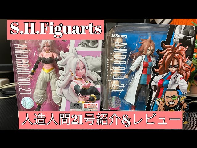 S.H.Figuarts人造人間21号紹介&レビュー【S.H.フィギュアーツ】 - YouTube