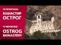 TV reportaža MANASTIR OSTROG | TV reportage Ostrog Monastery