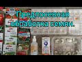 Предпосевная обработка семян томатов, перцев и баклажанов.