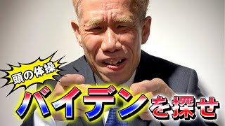 頭の体操クイズ「バイデンを探せ！」