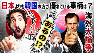 【海外の反応】日本よりも韓国の方が優れている事柄を海外が大論争！【日本人も知らない真のニッポン】