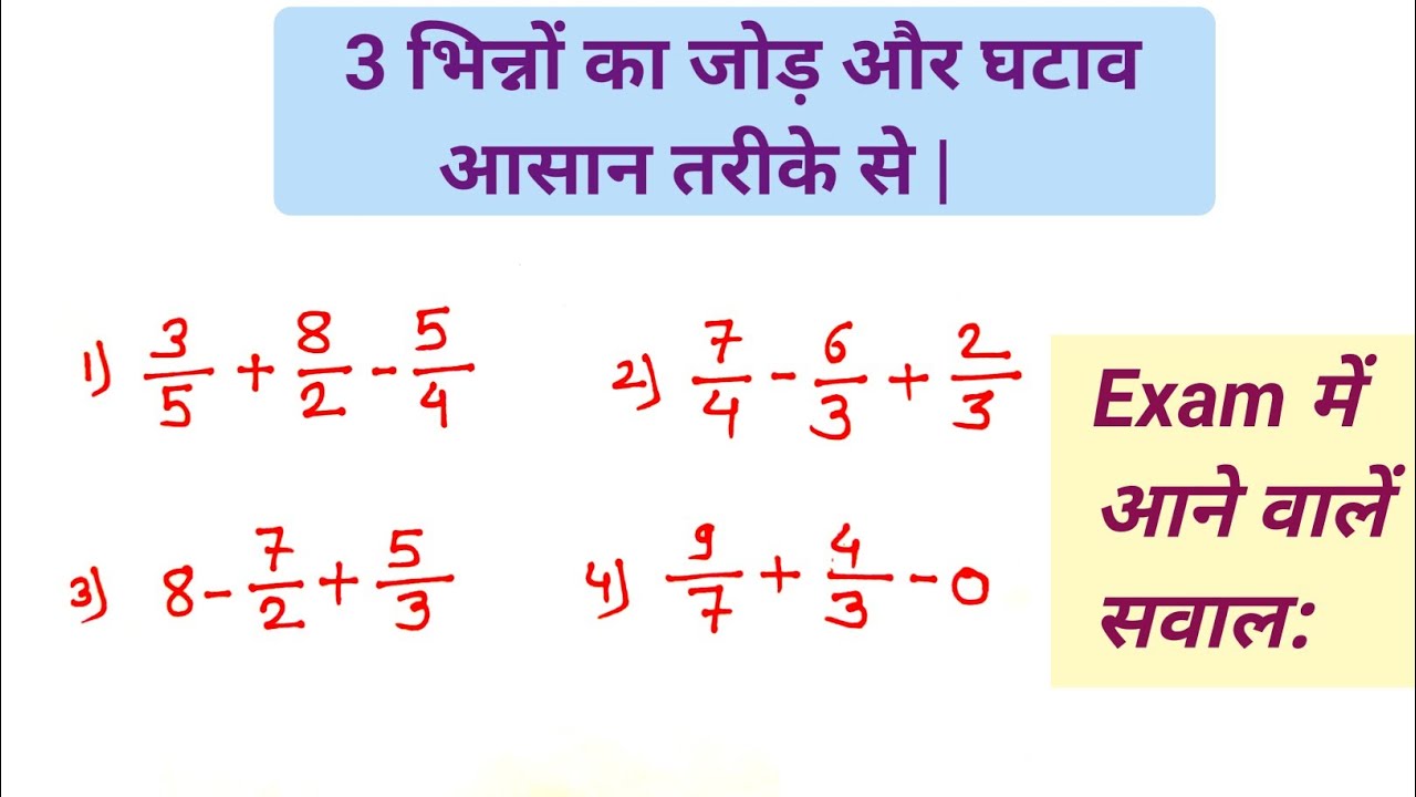 भिन्नों का जोड़ और घटाव | 3 भिन्नों का जोड़ और घटाव |bhinn ka jod, ghatav | भिन्न के सवाल | 