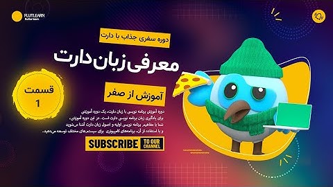 ۱-معرفی زبان دارت (دوره سفری جذاب با زبان دارت - آموزش دارت)