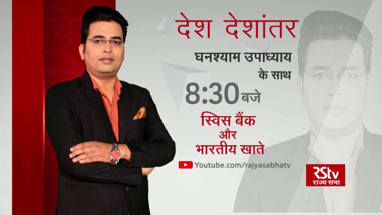 rstv schedule Teaser - Desh Deshantar: स्विस बैंक और भारतीय खाते | 8:30 pm