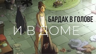 БАРДАК в ГОЛОВЕ и в ДОМЕ 🏠Успокаивающий подкаст.
