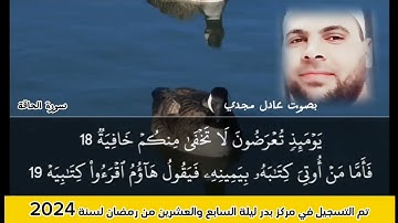 سورة الحاقة بصوت الشيخ عادل مجدي
