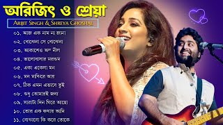 আরিজিৎ সিং এর সেরা বাংলা গানগুলো | Best Of Arijit Singh Bangla Songs with Shreya Ghoshal