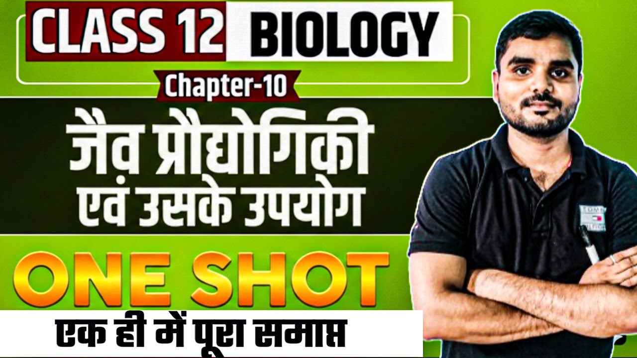 Class 12 Biology Chapter 8 | Board Exam 2026 | Part 1- बिल्कुल Zero से!