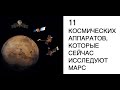 11 космических аппаратов, которые сейчас исследуют Марс : новости космоса