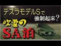 テスラモデルSで吹雪のSA泊❕　えっ？強制起床？
