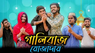 গালিবাজ রোজাদার | Bangla New Funny Video | Your Bhai Brothers | It’s Abir | Salauddin | Rashed