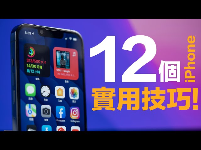 iPhone 實用技巧 12 招!學會了,還能救你一命!