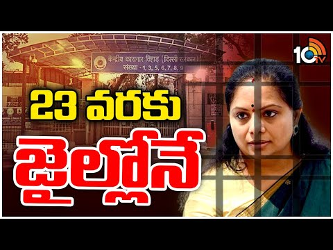 MLC Kavitha Judicial Custody Extends till April 23 |మరో 14 రోజులు పొడిగించిన కవిత జ్యుడీషియల్ కస్టడీ - 10TVNEWSTELUGU