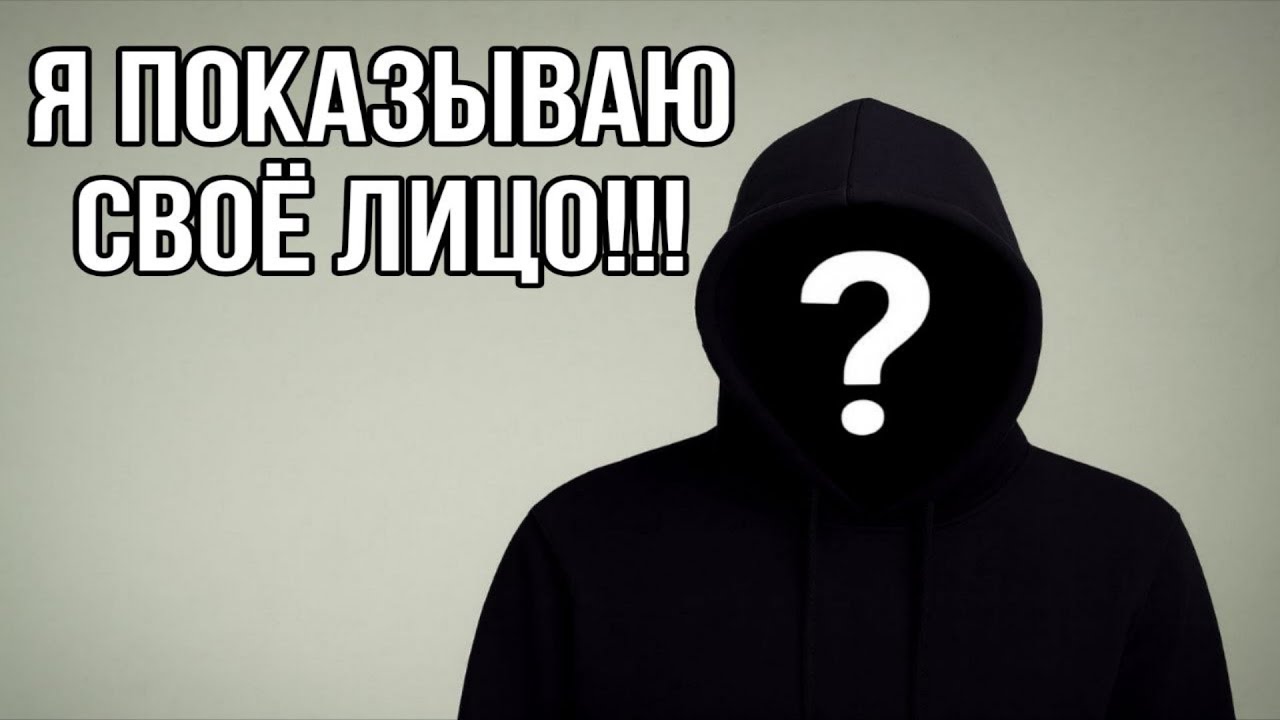 Я ПОКАЗЫВАЮ СВОЁ ЛИЦО!!!
