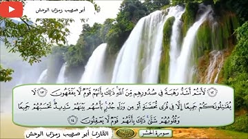 سورة الحشر /بصوت القارئ # أبو صهيب رمزي الوحش: آلا بذكر الله تطمئن القلوب 