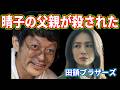 【田鎖ブラザーズ】第８話考察☆取り引きのトラブルで晴子の父が殺された！もっちゃんは田鎖両親殺してない！実行犯は◯◯