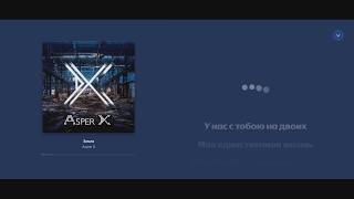 Аспер X - Земля (караоке)