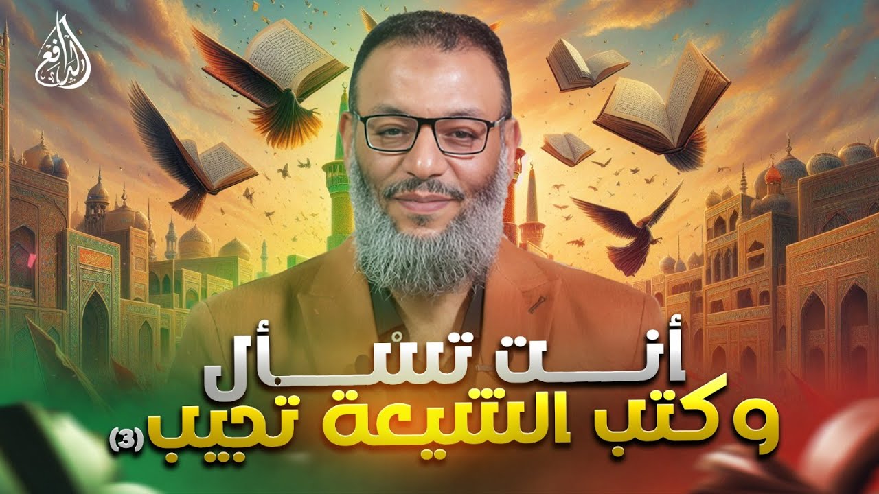 وليد إسماعيل | الدافع | 995 | أنت تسأل وكتب الشيعة تجيب (3)