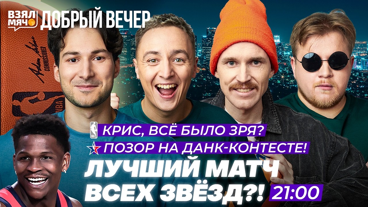 ЛУЧШИЙ МАТЧ ВСЕХ ЗВЁЗД?! | ПОЗОР НА ДАНК-КОНТЕСТЕ! — Взял Мяч Добрый вечер