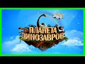 ПЛАНЕТА ДИНОЗАВРОВ 🦕 Детям о динозаврах/ Доисторический мир Легко и Просто/ Мультфильм