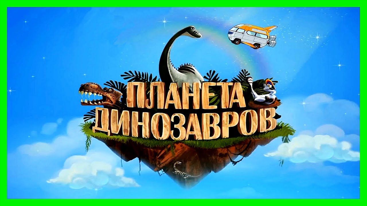ПЛАНЕТА ДИНОЗАВРОВ 🦕 Детям о динозаврах/ Доисторический мир Легко и ...