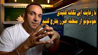 نکات مهم برای تبدیل شدن به یک تریدر سود ده