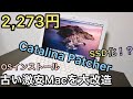 【激安ジャンクPC改造】2,273円の古いMacbookを最新OSにしてみた【OSインストール・Catalina Patcher・SSD化・Cinebench】