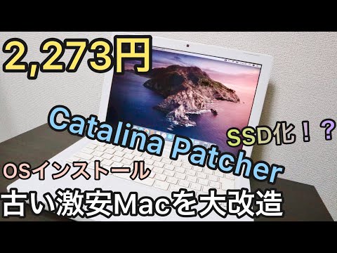 激安ジャンクPC改造】2,273円の古いMacbookを最新OSにしてみた