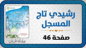 تعليم القراءة السليمة للقرآن الكريم (صفحة 46)