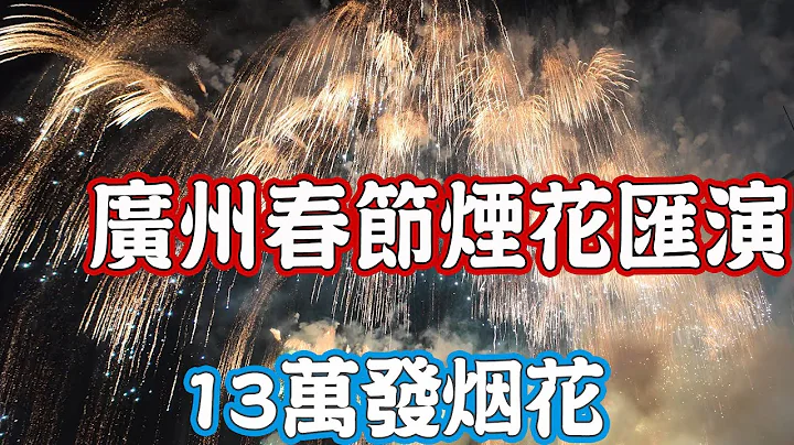 时隔十二年！广州春节烟花汇演！13万发烟花迎新春！珠江白鹅潭夜景！无人机表演！Canton Food Tour 2024｜GUANGZHOU 4K - 天天要闻