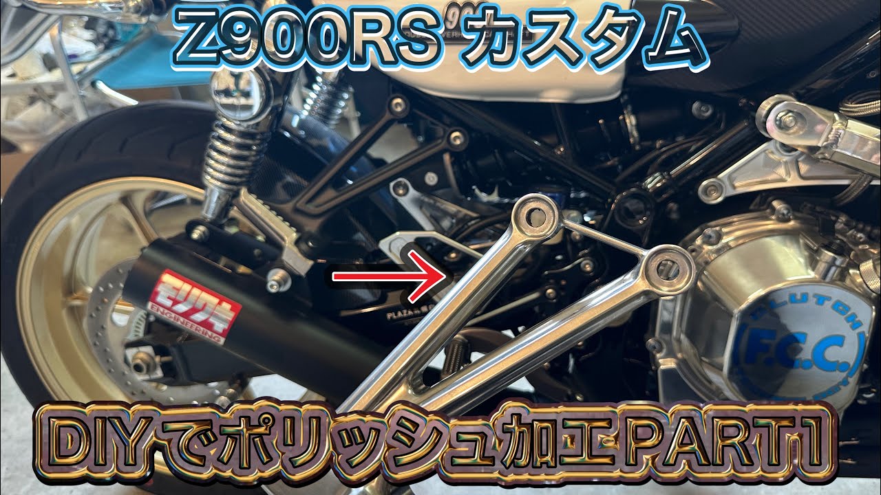 Z900RS カスタム DIYでポリッシュ加工PART1 タンデムステー編