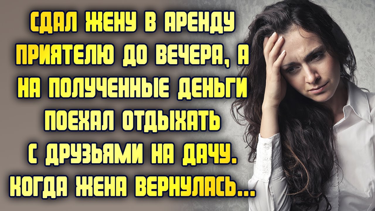 Сдал жену в аренду начальнику чтобы тот выписал хорошую премию
