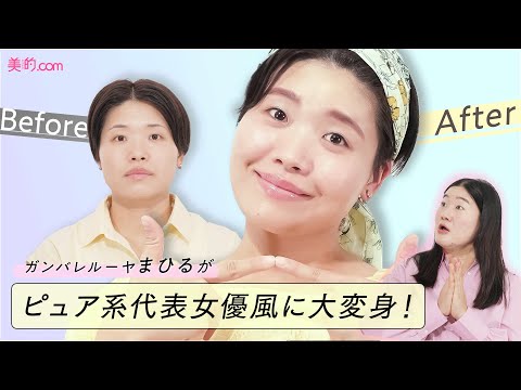 【大変身!】ガンバレルーヤまひるが清純メイクに挑戦!【ヘアメイクpaku☆chanのタレントメイク】