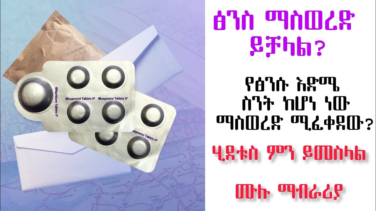 ፅንስ ማስወረድ በመድሀኒት | እርግዝና ለማስወረድ