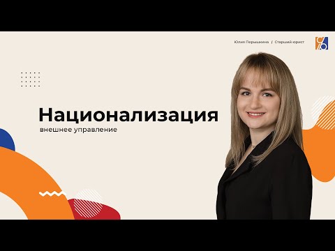 Внешнее управление или национализация: к чему готовиться иностранному бизнесу в России?
