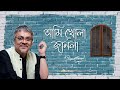 Ami Khola Janala |  আমি খোলা জানলা । Srikanta Acharya | Mordern Bengali song | Mp3 Song