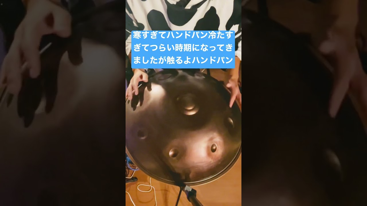 寒すぎてハンドパン冷たすぎてつらい時期になってきましたが触るよハンドパン
