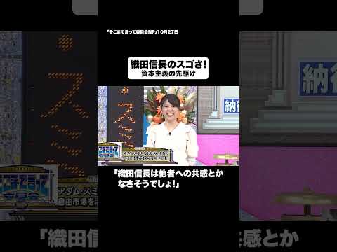 織田信長のスゴさ！#shorts #そこまで言って委員会NP #歴史 #偉人 #日本 #切り抜き