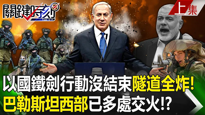 【關鍵時刻上集】20231019 以國鐵劍行動還沒結束「激進組織走私隧道全被炸」 巴勒斯坦西部已多處交火！？ ｜劉寶傑 - 天天要聞