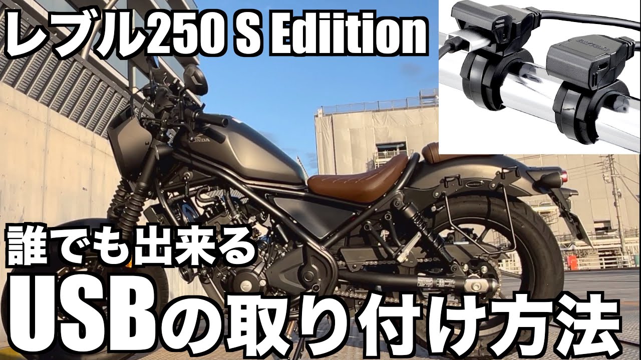 【誰でも出来る】バイクのUSB電源の付け方法（レブル250 S Edition）| わかりやすく解説