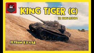 KING TIGER (C)- Захваченный.Первый взгляд