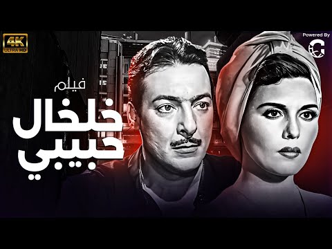فيلم خلخال حبيبي اجمل افلام السينما المصرية بطولة رشدي اباظة