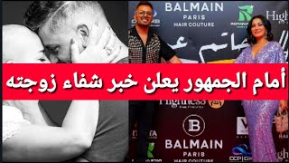 حاتم عمور يفاجئ الجمهور بخبر شفاء زوجته هند التازي من المرض| hatim ammor