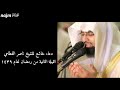 دعاء خاشع للشيخ ناصر القطامي الليلة الثانية من رمضان لعام١٤٣٩