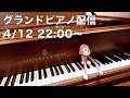まらしぃです。グランドピアノ弾きます（piano live）【#まらしぃグランドピアノ】